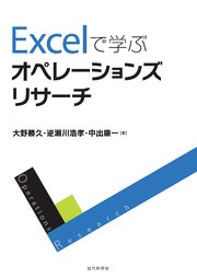 Excelで学ぶオペレーションズリサーチ