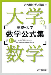 高校‐大学 数学公式集：第II部 大学の数学