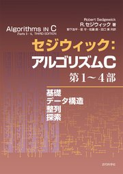 セジウィック：アルゴリズムC 第1～4部：基礎・データ構造・整列・探索