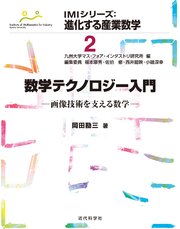 数学テクノロジー入門：画像技術を支える数学