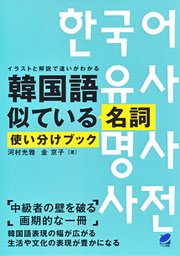 韓国語似ている名詞使い分けブック