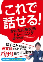 これで話せる！ かんたん英文法トレーニング（音声DL付）