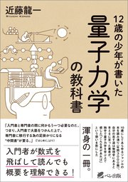 12歳の少年が書いた 量子力学の教科書