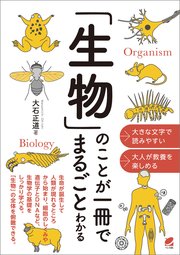 「生物」のことが一冊でまるごとわかる