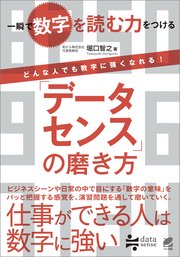 「データセンス」の磨き方