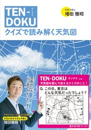 TEN-DOKU クイズで読み解く天気図