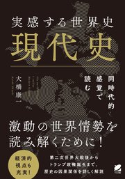 実感する世界史 現代史