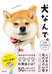 犬なんで。 柴犬ハナちゃんがつぶやく 人が学ぶべき現代犬の心理