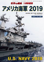 世界の艦船 増刊 第155集『アメリカ海軍 2019』