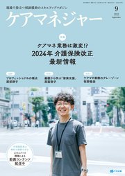 ケアマネジャー 2022年9月号