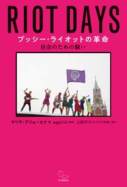 プッシー・ライオットの革命 自由のための闘い