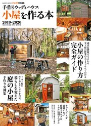 手作りウッディハウス 小屋を作る本 2019－2020