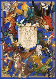 CREATURES　山村れぇ作品集