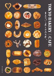 TOKYO BAKERY&CAFE 東京のパン屋とカフェの本。