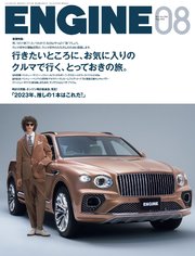 ENGINE 2023年8月号 [雑誌]