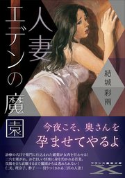 人妻 エデンの魔園