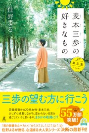 麦本三歩の好きなもの