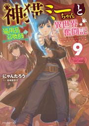 神猫ミーちゃんと猫用品召喚師の異世界奮闘記　9