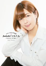 かわいすぎる料理家 fantastic！いんくん～beauty recipe～