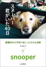 スヌーパー 君がいた40日 避難所の小学校で起こった小さな奇跡