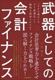 武器としての会計ファイナンス 「カネの流れ」をどう最適化して戦略を成功させるか？