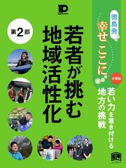 徳島発幸せここに分冊版第2部 若者が挑む地域活性化