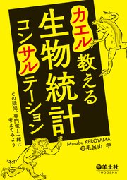 カエル教える 生物統計コンサルテーション（羊土社）