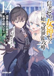 信者ゼロの女神サマと始める異世界攻略 14巻