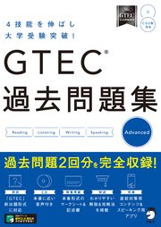 [音声DL付]GTEC(R) 過去問題集 Advanced