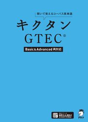 [音声DL付]キクタンGTEC(R) 【Basic&Advanced両対応】～聞いて覚えるコーパス英単語