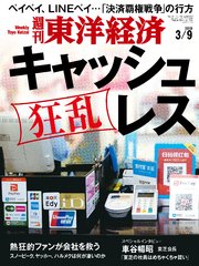 週刊東洋経済 2019年3月9日号