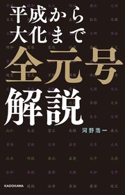 平成から大化まで 全元号解説