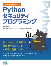 つくりながら学ぶ！ Pythonセキュリティプログラミング