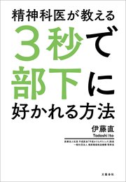 精神科医が教える3秒で部下に好かれる方法