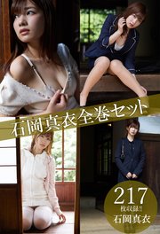 石岡真衣全巻セット217枚収録！！ 石岡真衣