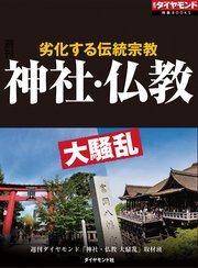 神社・仏教 大騒乱（週刊ダイヤモンド特集BOOKS Vol.413）