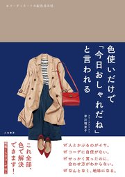 色使いだけで「今日おしゃれだね」と言われる～コーディネートの配色見本帖