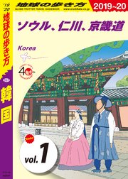 地球の歩き方 D37 韓国 2019-2020 【分冊】 1 ソウル、仁川、京畿道