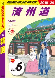 地球の歩き方 D37 韓国 2019-2020 【分冊】 6 済州道