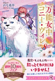 万能女中コニー・ヴィレ【SS付】【イラスト付】【電子限定描き下ろしイラスト＆著者直筆コメント入り】
