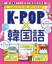 るるぶK-POP×韓国語