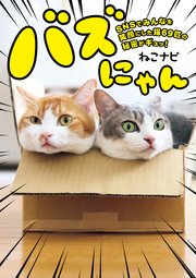 バズにゃん SNSでみんなを笑顔にした猫69匹の秘密がギュッ！