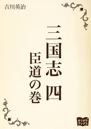 三国志 四 臣道の巻