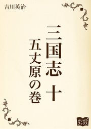 三国志 十 五丈原の巻