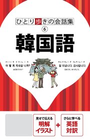 ひとり歩きの会話集 韓国語（2020年版）
