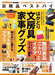 日用品ベストバイ