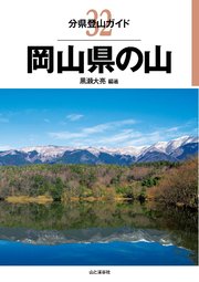 分県登山ガイド 32 岡山県の山