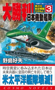 異次元航空戦艦「ひのもと」（3）大勝利！日本機動艦隊