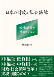 日本の財政と社会保障―給付と負担の将来ビジョン