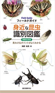 増補改訂新版 身近な昆虫識別図鑑：見わけるポイントがよくわかる